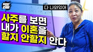 내 사주팔자를 풀이하면 앞으로 내가 이혼을 하게 될 팔자인지 아닌지 알 수 있다✨ 어떤 경우에 이혼을 할까?