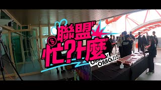 【聯盟忙什麼】S3E11 開工大吉！新年快樂！前進夢想新年城 #認真GO好年 🎁 #OhMyPLG