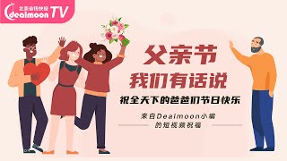 回不去的我们父亲节有话说！Dealmoon编辑们祝爸爸们节日快乐！