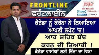 ਕੈਨੇਡਾ ਨੂੰ ਕੋਰੋਨਾ ਨੇ ਲਿਆਇਆ ਆਪਣੀ ਲਪੇਟ 'ਚ! ਆਹ ਸ਼ਹਿਰ ਬੰਦ ਕਰਨ ਦੀ ਤਿਆਰੀ ! ਕੈਨੇਡਾ ਵਾਸੀਆਂ ਲਈ ਚਿੰਤਾ ਦਾ ਵਿਸ਼ਾ !