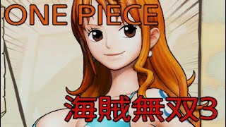 ONE PIECE 海賊無双3 ドリームログプレイ ナミ