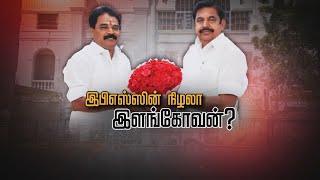 EPS-ன் நிழலா இளங்கோவன்? | அரசியல் கணக்குகள் என்ன ? | EPS | Elangovan | ADMK