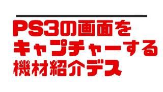 【PS3】キャプチャー紹介GV-HDREC とAstroAI 4K HDMI 分配器 スプリッター