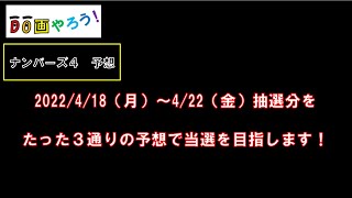 ナンバーズ４予想　ストレート、ボックス当選を目指して第5932回～第5936回を予想！