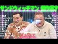 サンドウィッチマン 傑作漫才 コント 82【睡眠用・作業用・勉強用・ドライブ用】（概要欄タイムスタンプ有り）