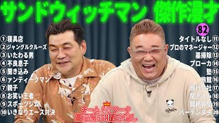 サンドウィッチマン 傑作漫才+コント #82【睡眠用・作業用・勉強用・ドライブ用】（概要欄タイムスタンプ有り）