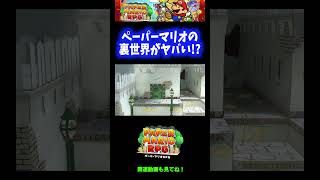 【ネタバレ注意】ペーパーマリオの裏世界がヤバいwww【ペーパーマリオRPG】 #Shorts