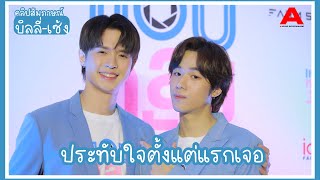 [สัมภาษณ์] บิลลี่-เซ้ง เผยความประทับใจตั้งแต่แรกเจอ ดีใจที่ได้มาเล่นซีรีส์ด้วยกัน