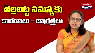 Thick White Vaginal Discharge : Causes,Reasons and Treatment | Dr.Himabindu | MedPlus One TV