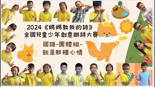 2024 媽媽教我的詩 全國兒童少年創意朗詩大賽團體組-國語-大華301元氣小宇宙