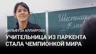 Дильфуза Аллаярова. Учительница из Янгибазара, которая стала чемпионкой мира