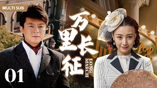 MULTISUB经典抗日剧 【万里长征 Long March】EP01 | 少当家“朱雨辰”为报杀父之仇潜伏成红军战士，书写红军奋斗史！主演：朱雨辰、高艺涵