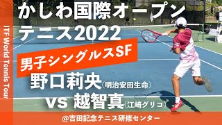 #超速報【ITFかしわ国際OP2022/SF】野口莉央(明治安田生命) vs 越智真(江崎グリコ) 第23回かしわ国際オープンテニストーナメント2022 シングルス準決勝