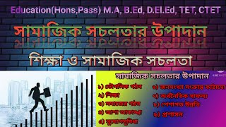 Factors of Social Mobility | Education and Social Mobility | সামাজিক সচলতার উপাদান | শিক্ষা ও সচলতা