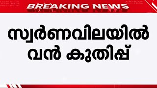 പൊന്നേ നീ ഇതെങ്ങോട്ട്...സ്വർണവിലയിൽ വൻ കുതിപ്പ്; പവന് 61,840 രൂപ! | Gold Price