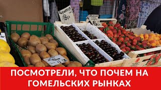 Что почем на гомельских рынках, ограничения Беларусбанка, приговор за «Табакерки»