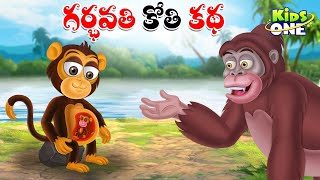 గర్భవతి కోతి కథ | Telugu Cartoon Stories | A Pregnant Monkey Story | Cartoon Moral Stories in Telugu