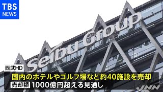 西武ＨＤ、ホテルなど国内約４０施設の売却を検討