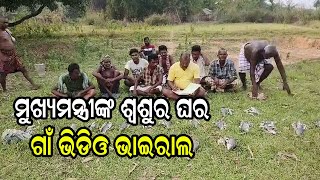 ମୁଖ୍ୟମନ୍ତ୍ରୀଙ୍କ ଶ୍ୱଶୁର ଘର ଗାଁ ଭିଡ଼ିଓ ଭାଇରାଲ | Odia News Live Updates | Latest Odia News | Samayalive