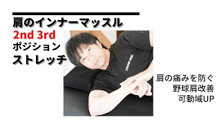 肩の痛み、野球肩改善、可動域を上げる、2nd 3rdポジションでの肩の内旋ストレッチ！