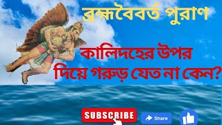 কালিদহের উপর দিয়ে গরুড় যেত না কেন?ব্রহ্মবৈবর্ত পুরাণ।Bengali mythological story।Bengali audiostory