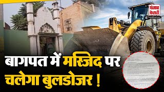 Baghpat Masjid News: बागपत में गिराई जाएगी 50 साल पुरानी मस्जिद, गांव में तनाव का माहौल | High Court