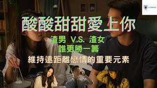 《酸酸甜甜愛上你》深度探討｜渣男 v.s. 渣女 誰更勝一籌｜維持遠距離戀情的重要元素｜影評｜Netflix電影｜Sweet \u0026 Sour｜丹尼爾聊影劇