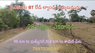 6 ఎకరాల BT రోడ్ ల్యాండ్ అమ్మబడును |💲28 లక్షలు ఎకరానికి