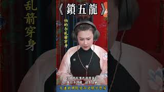 任思媛《鎖五龍》