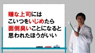 嫌な上司、いじめてくる上司の対処法