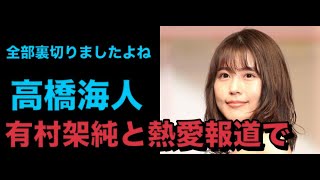 キンプリ高橋海人に「全部裏切りましたよね」　有村架純と熱愛報道で批判コメント殺到、「ファンも人生進めた方がいい」諌める声も