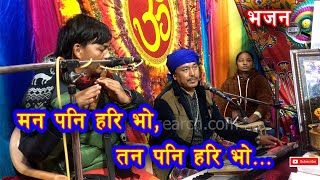 मन पनि हरि भो तन...। Mana Pani Hari Vo | Bhajan - Dinesh Balampaki Min Samal \u0026 Bijaya Gaurighate