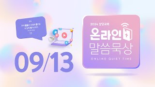 온라인 말씀묵상ㅣ박정웅 목사ㅣ9월 13일 (금)