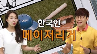 [핫이슈 짤강TALK] 짤강 영어 – 핫이슈 편 “한국인 메이저리거”