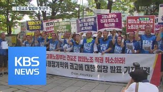 ‘전교조 법외노조’ 시정 권고…합법화 시동 / KBS뉴스(News)