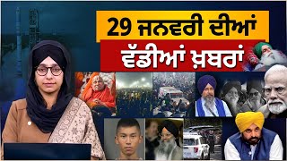 TOP NEWS | BIG NEWS | 29 JANUARY 2025 | 29 ਜਨਵਰੀ ਦੀਆਂ ਵੱਡੀਆਂ ਖ਼ਬਰਾਂ | THE KHALAS TV