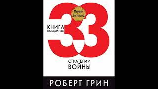 33 стратегии войны (Часть 1) Р.Грин