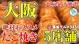 【大阪グルメ】大阪で絶対おススメの美味いたこ焼き５選 総集編 イチオシ看板グルメ３４５（飲食店応援１０３４本目動画）