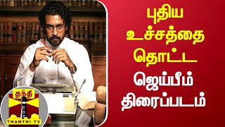 புதிய உச்சத்தை தொட்ட  ஜெய்பீம் திரைப்படம் | Jai Bhim | Surya | Gnanavel