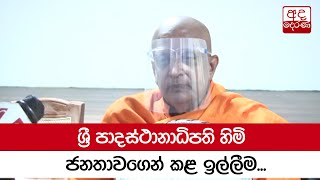 ශ්‍රී පාදස්ථානාධිපති හිමි ජනතාවගෙන් කළ ඉල්ලීම...