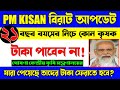 A Bad Update In Pm Kisan Samman Nidhi Yojona / Pm Kisan Next Installment Update 2022