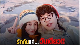 รักกัน แค่...วันเดียว - I​ Remember (สปอย)