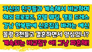 [카카오실화] 자신의 친구들과 계속해서 비교하며 해외프로포즈, 호텔 웨딩, 명품 드레스, 강남 한복판에 신혼집을 바라는 예신 꼴랑 3천들고 결혼하면서 양심있니? 야! 그냥 파혼해!