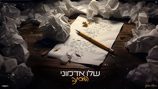 שלו אדמוני - המכתב (Prod. By Shlomi)