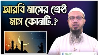 আরবি মাসের শ্রেষ্ঠ মাস কোনটি | Arabi Tv | আরাবী টিভি | Shaikh Ahmadullah