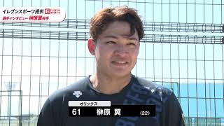 イレブンスポーツ提供 選手インタビュー～榊原翼投手～（9月8日）