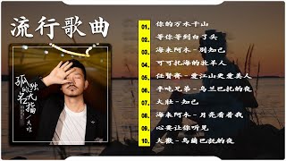 2025中国大陸流行歌曲 不能不听的50首精选歌【動態歌詞Lyrics】2025好听的流行歌曲🎶 可可托海的牧羊人 \\ 愛江山更愛美人 \\你的万水千山 \\ 等你等到白了头 \\  别知己