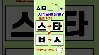 [퀴즈타임] ✍️10초안에 빈칸단어를 채워라! #shortsfunny💡