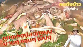 แกงเห็ดปลวก(เห็ดโคน)แบบบ้านๆ ได้รสชาดเน้นๆ แซ่บๆ @บ้านคนกับข้าวEp.150