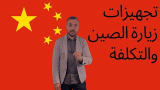 معرض الكانتون - ما هي تجهيزات السفر جوانزو الصين